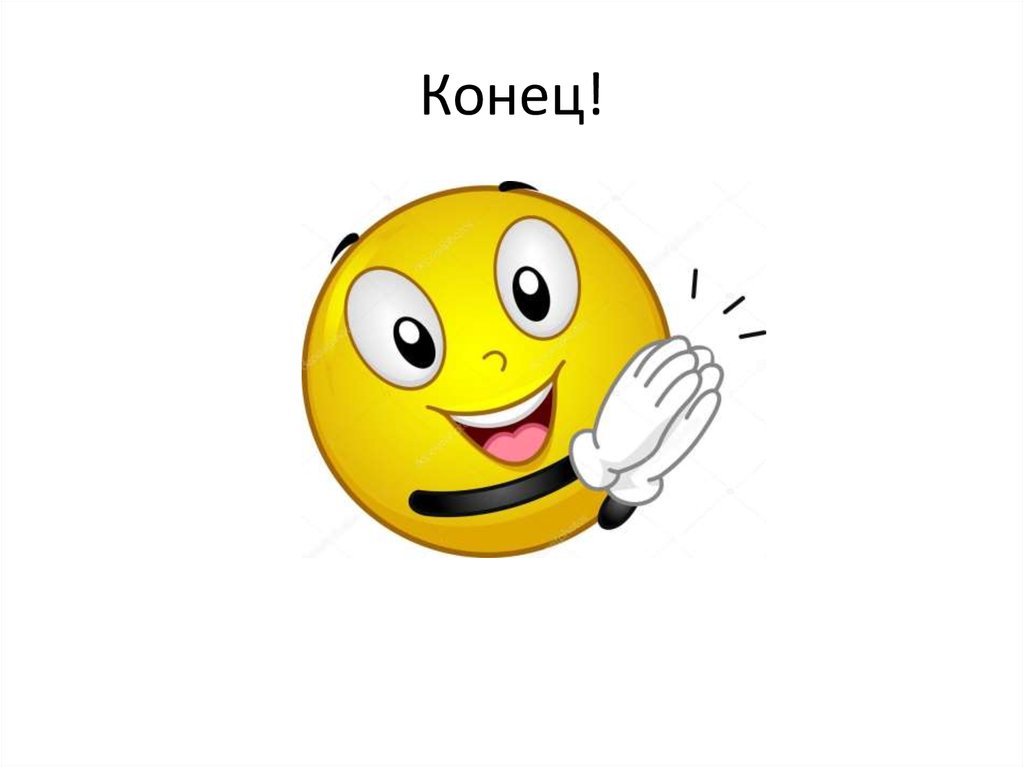 Конец!