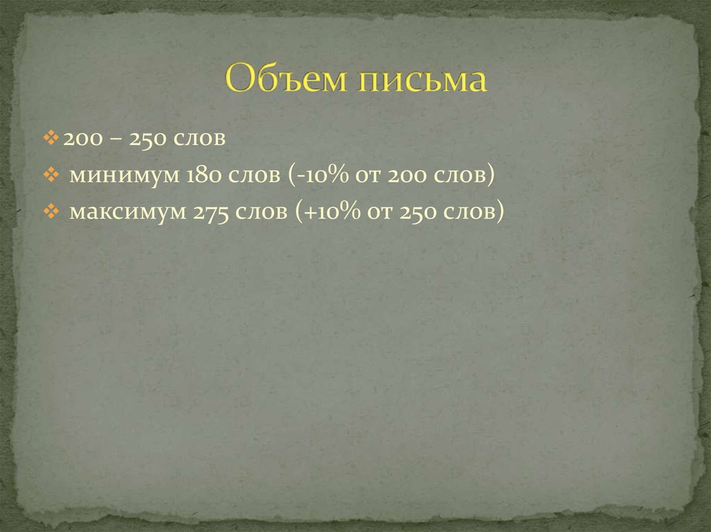 200 солов. Эссе 200 слов. Слова деолексизма. Письмо 200 слов. 180 Слов.