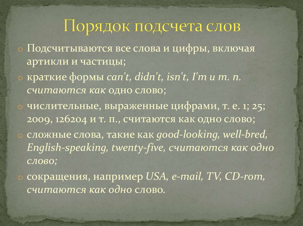 Подсчитать слова. Порядок сочинения. Подсчет слов. Текст с подсчитанными словами. Как подсчитывать слова в сочинении.