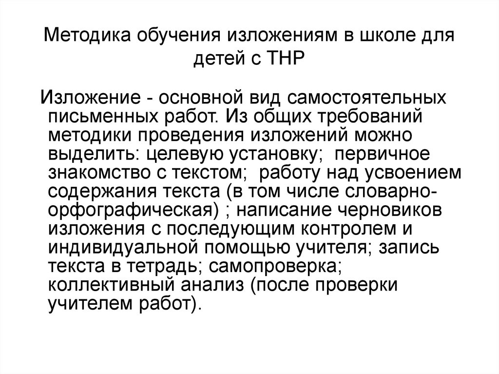 Изложение когда я учился в школе. Методика обучения изложению. Методика проведения изложения. Методика обучения сочинению и изложению. Методы обучения изложению.