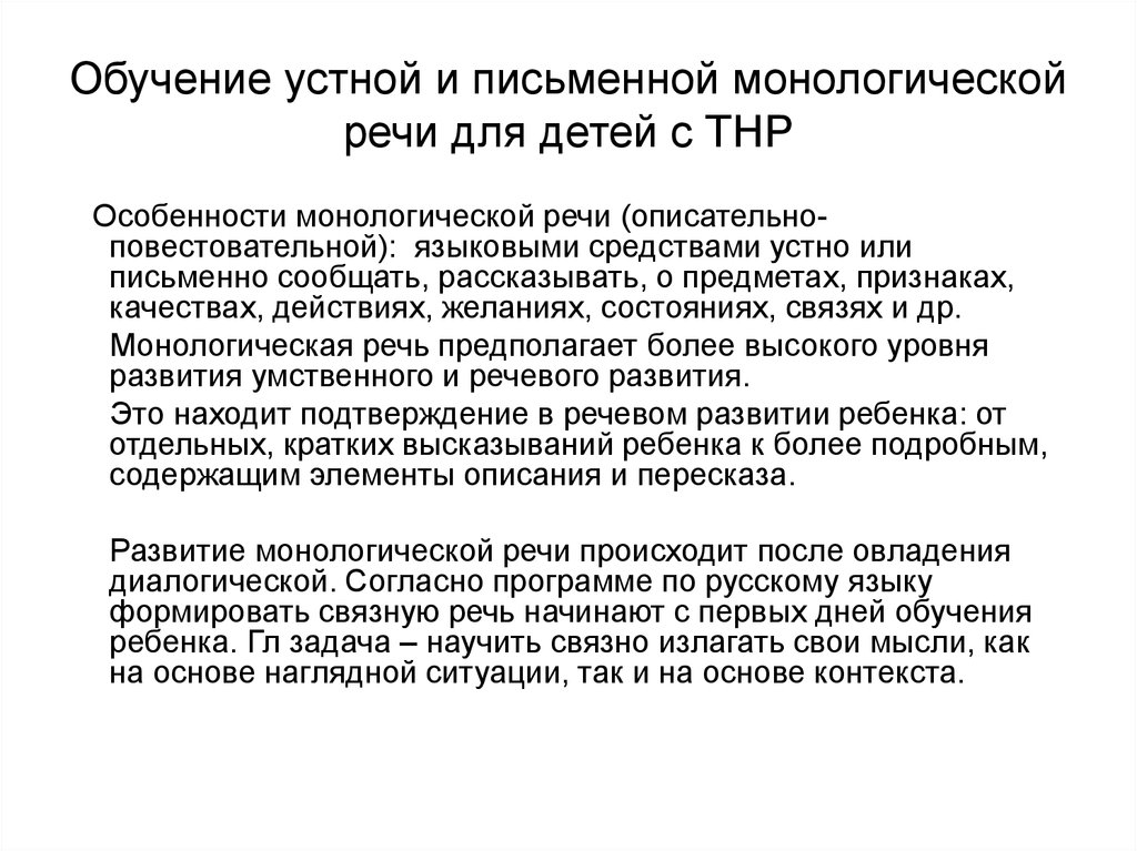 Обучение устной. Обучение устной и письменной монологической речи это что. Лингвистические особенности монологической речи. Характеристика монологической речи. Особенности обучения монологической речи детей.