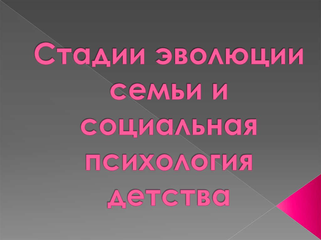 Психология детства презентация