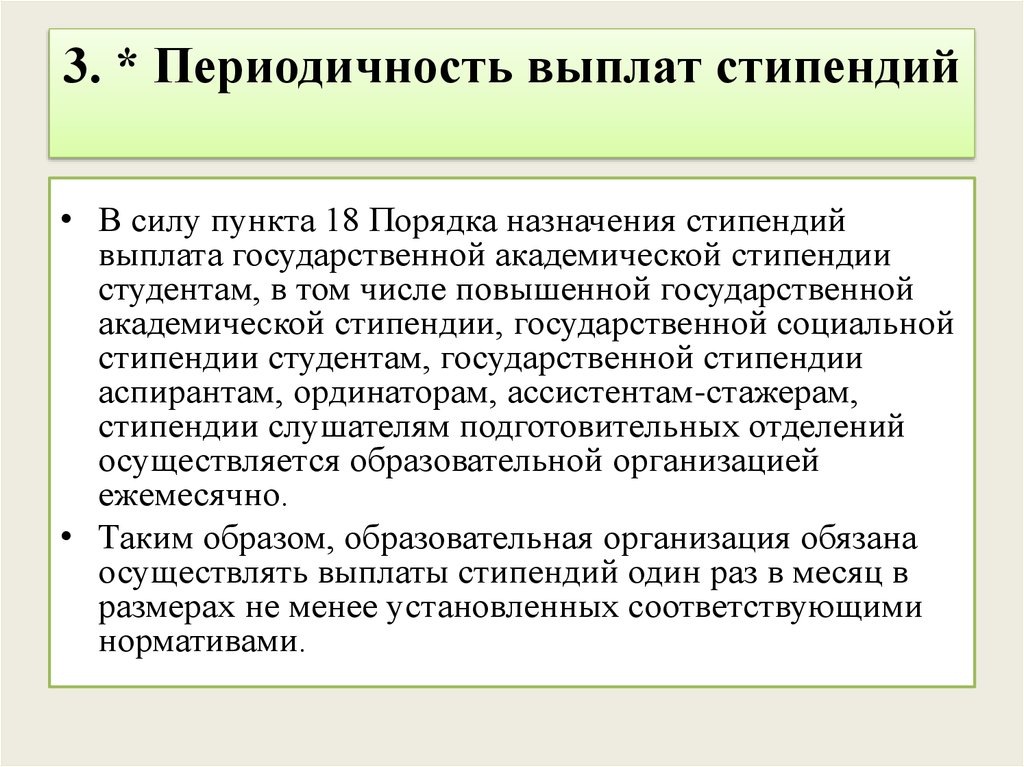 3. * Периодичность выплат стипендий