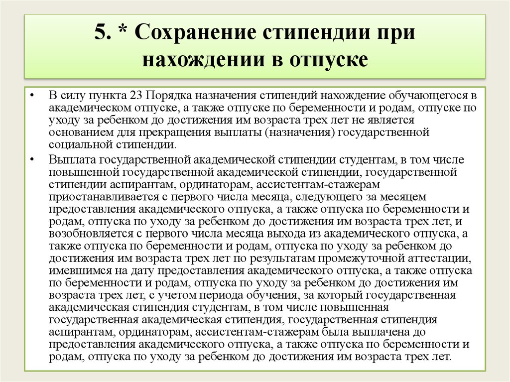5. * Сохранение стипендии при нахождении в отпуске