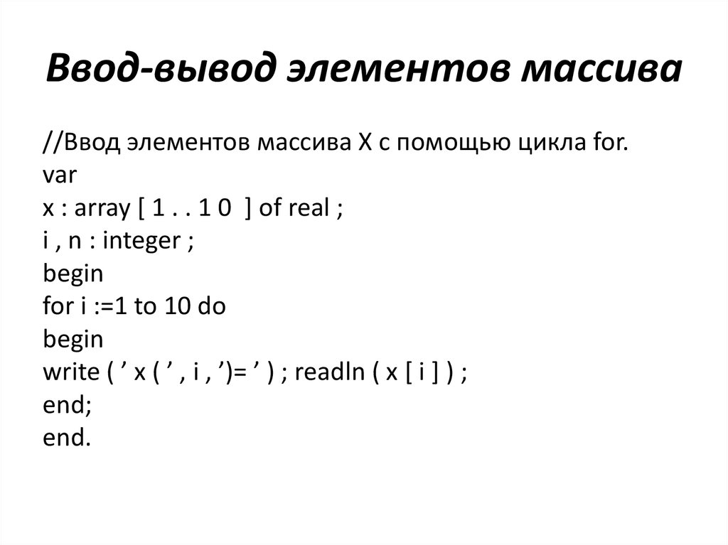 Функция суммы элементов массива. Pascal array задание массива. Массивы Паскаль Информатика 9 класс. Ввод и вывод элементов массива. Составить программу ввода и вывода массива.