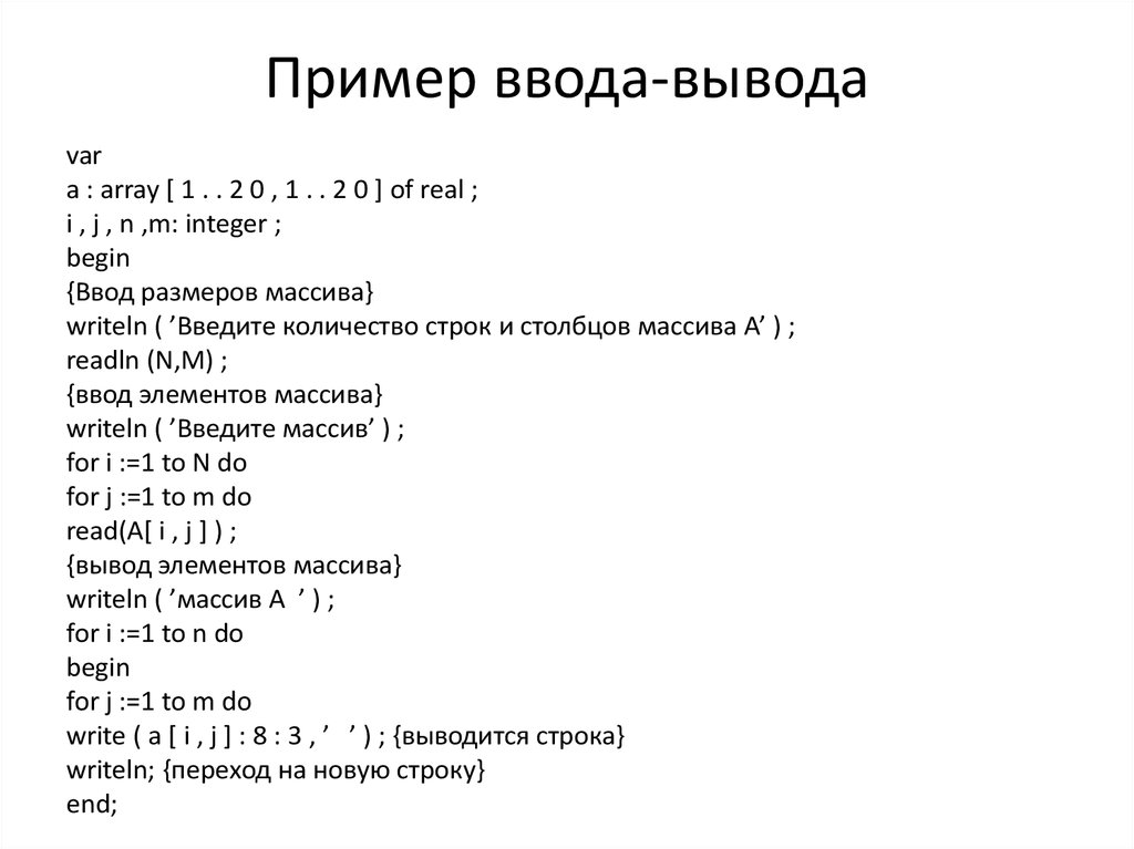 Ввод 3 вывод. Примеры ввода и вывода. Пример ввода. Что такое ввод и вывод в информатике с примерами. Примеры программ с вводом и выводом.