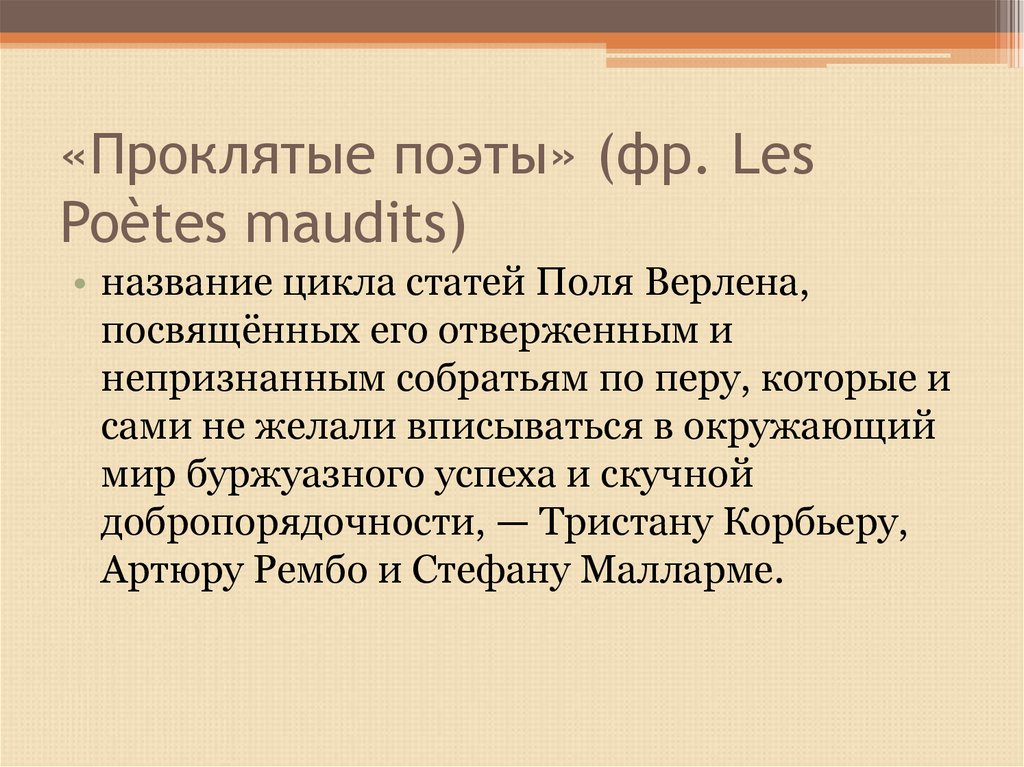 Проклятые поэты. Поль Верлен проклятые поэты. Проклятые поэты книга. Проклятые поэты Гарин. Группа проклятых поэтов.