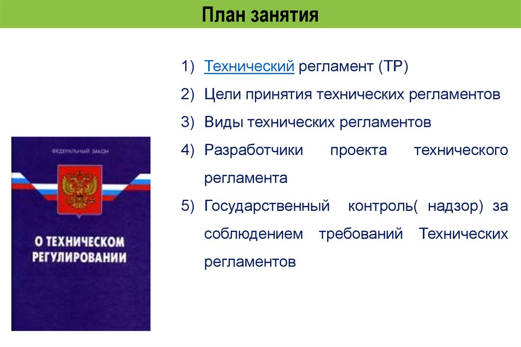 Техническое регулирование в рф презентация