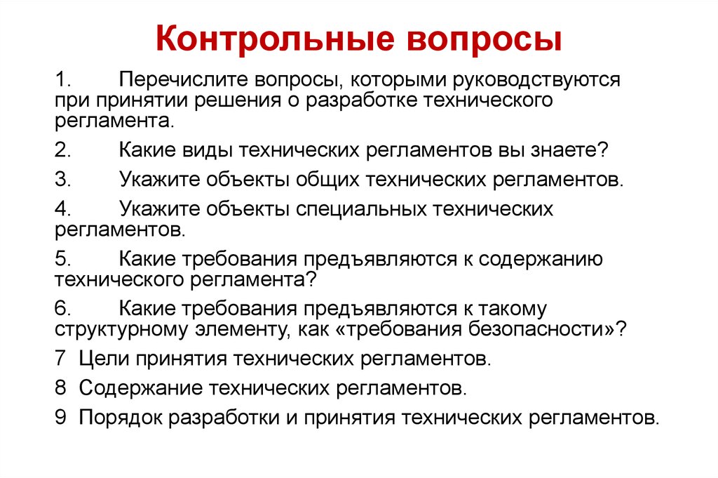 Контрольная работа по теме Основные принципы и методы применения технических регламентов