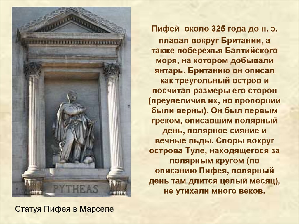 Путешественники древности география 5 класс. Путешественники древности Пифей. Пифей географические открытия. Грек Пифей. Пифей из Массалии.