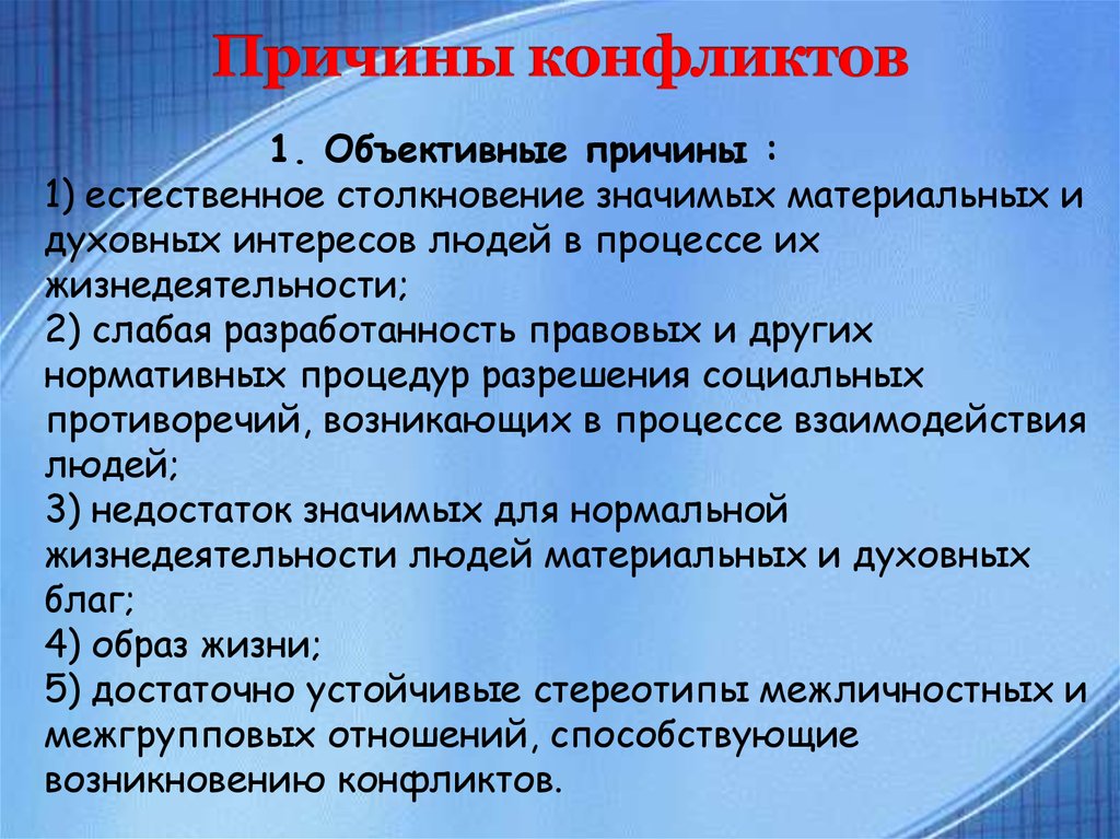 Причины конфликтов. Объективные причины конфликта. Причины конфликтов объектные. Объективные причины конфликта факторы. Объективные и субъективные причины возникновения конфликтов.