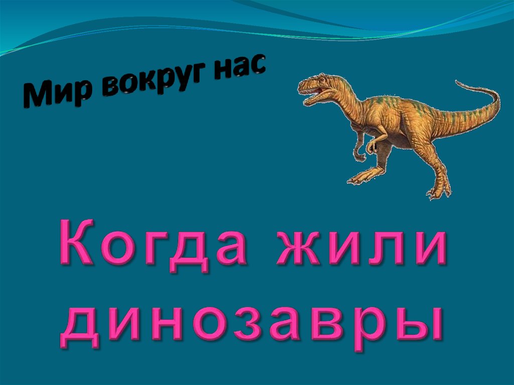 Спасибо за внимание для презентации динозавры