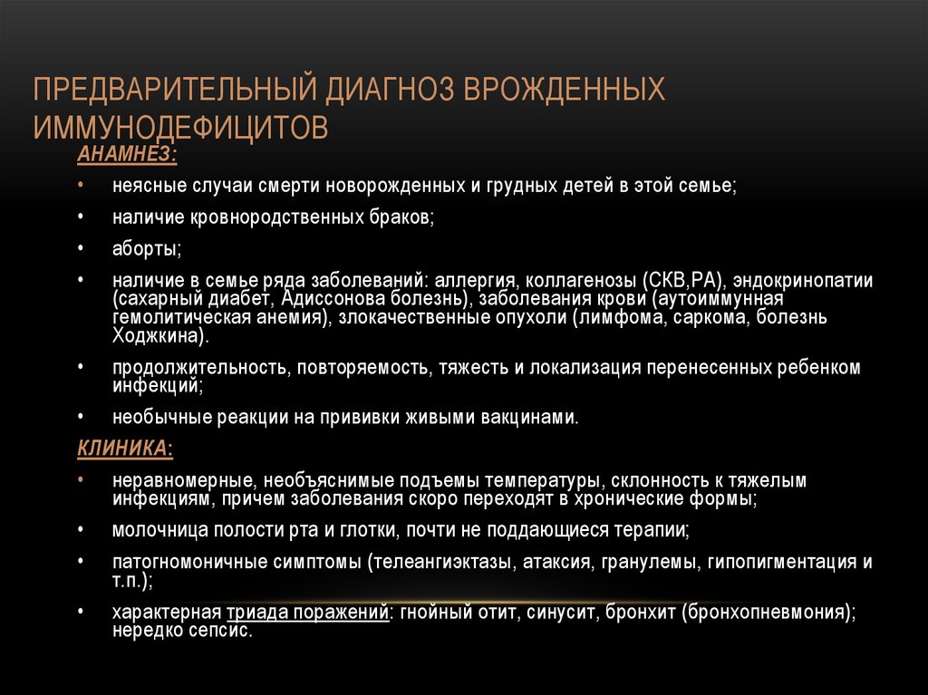 Установить предварительный диагноз. Механизмы развития первичных иммунодефицитов. Врожденные иммунодефициты классификация. Первичный иммунодефицит клиника. Причины врожденных иммунодефицитов.