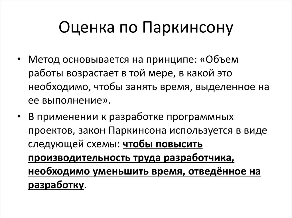 Принцип количества. Оценка по Паркинсону. Оценка по Паркинсону по. Оценка по Паркинсону it.