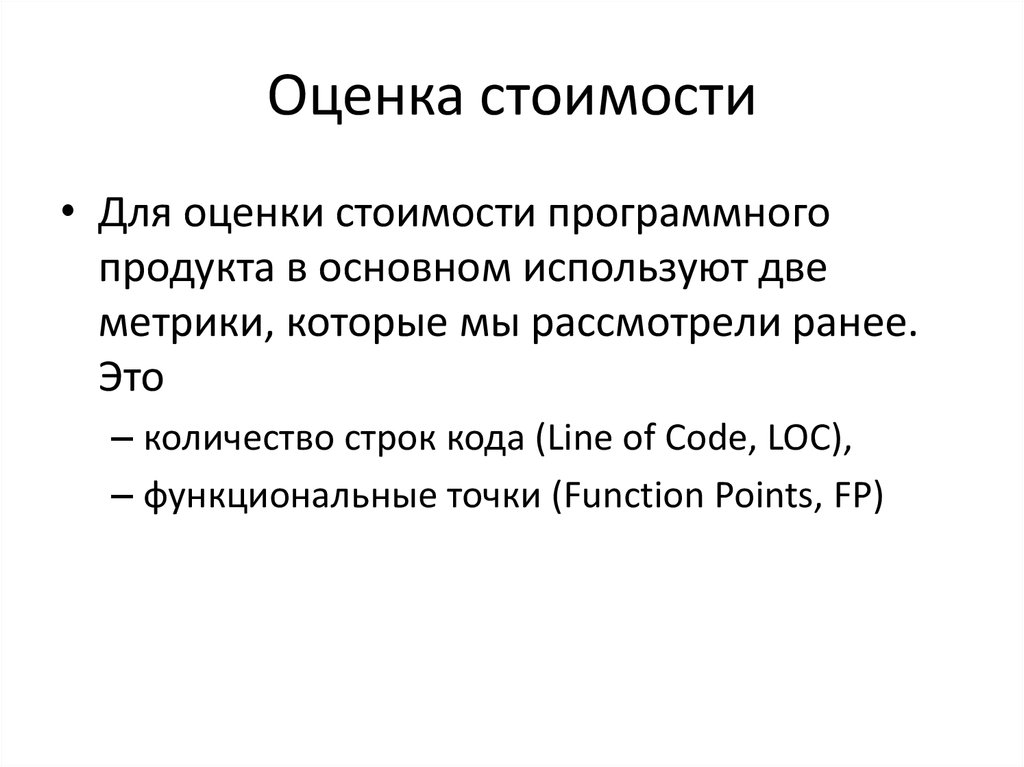 Стоит оценка. Оценка стоимости программного продукта. Оценка стоимости и причины ошибок в программном обеспечении. Оценка затрат. Себестоимость программного обеспечения.