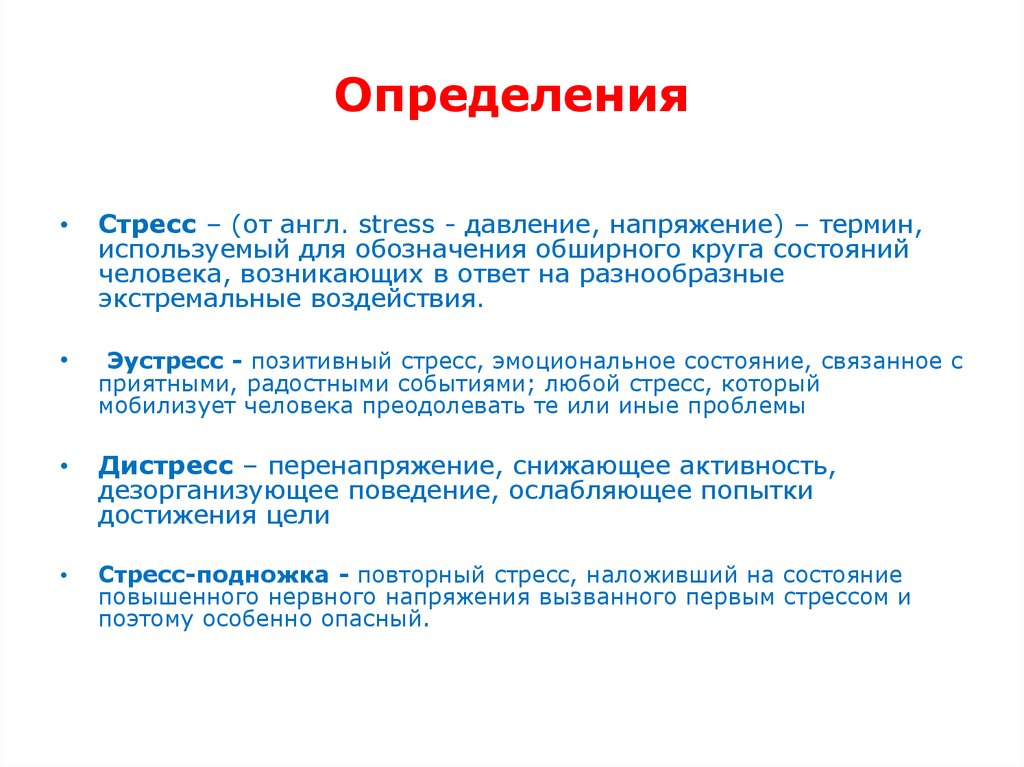 Стресс определение. Цель стрессоустойчивости. Определение стрессоустойчивости.