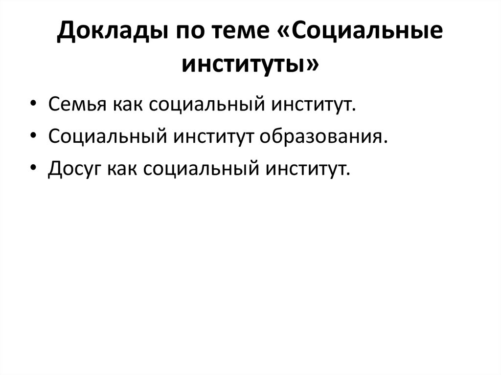 Доклады по теме «Социальные институты»