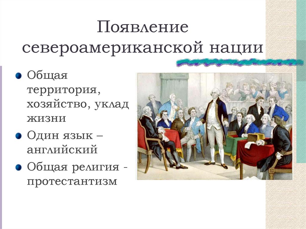 Появление североамериканской нации