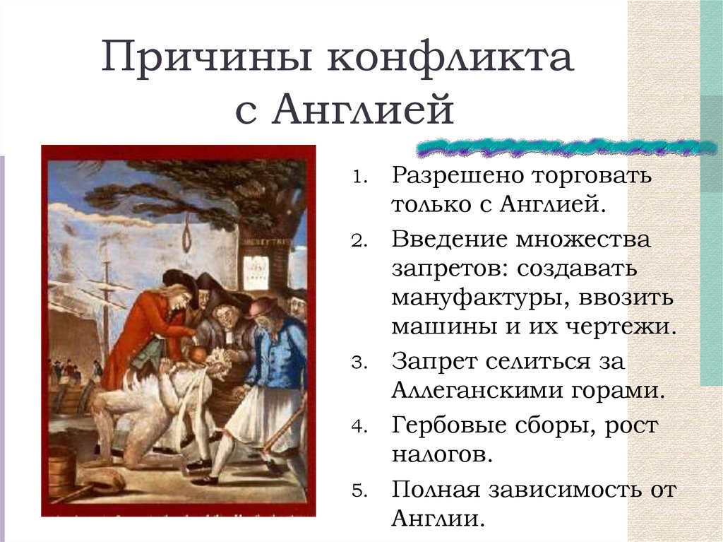 Причины конфликта между жителями колоний и английской. Причины конфликта в Северной Ирландии. Причины конфликта с Англией. Причины конфликта колоний с Англией. Конфликты Великобритании.