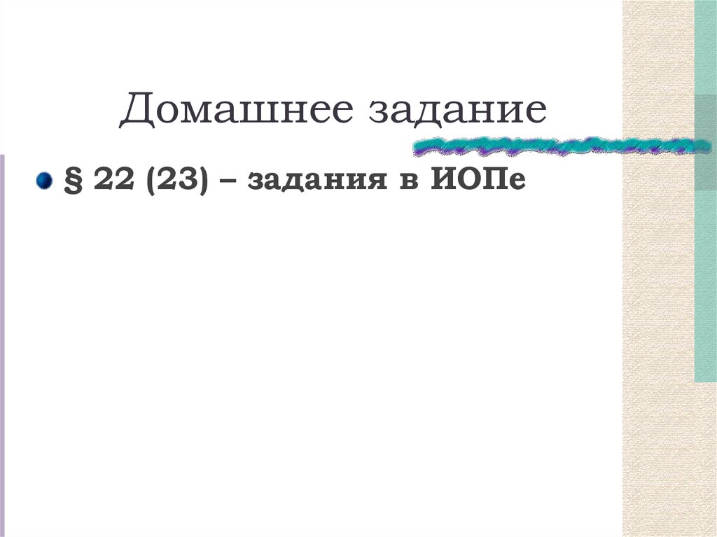 Домашнее задание