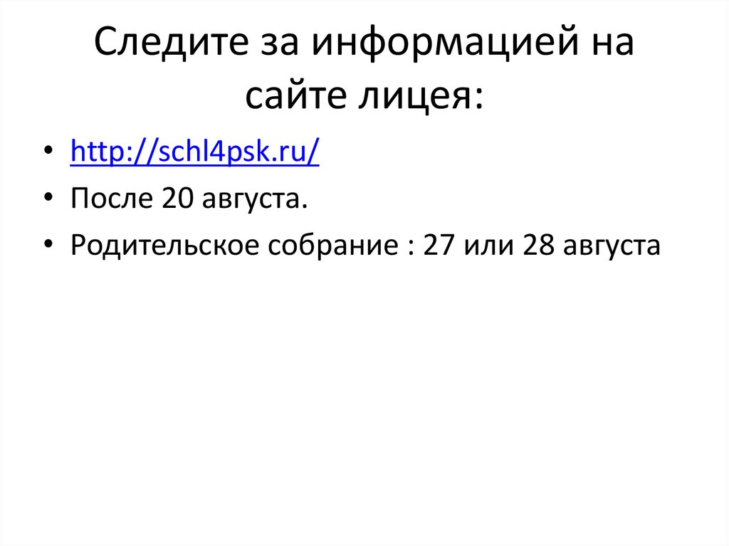 Следите за информацией на сайте лицея: