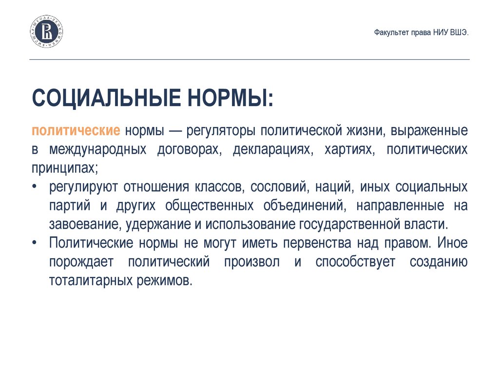 Право и политические нормы. Политические регуляторы. Связь права и политических норм.