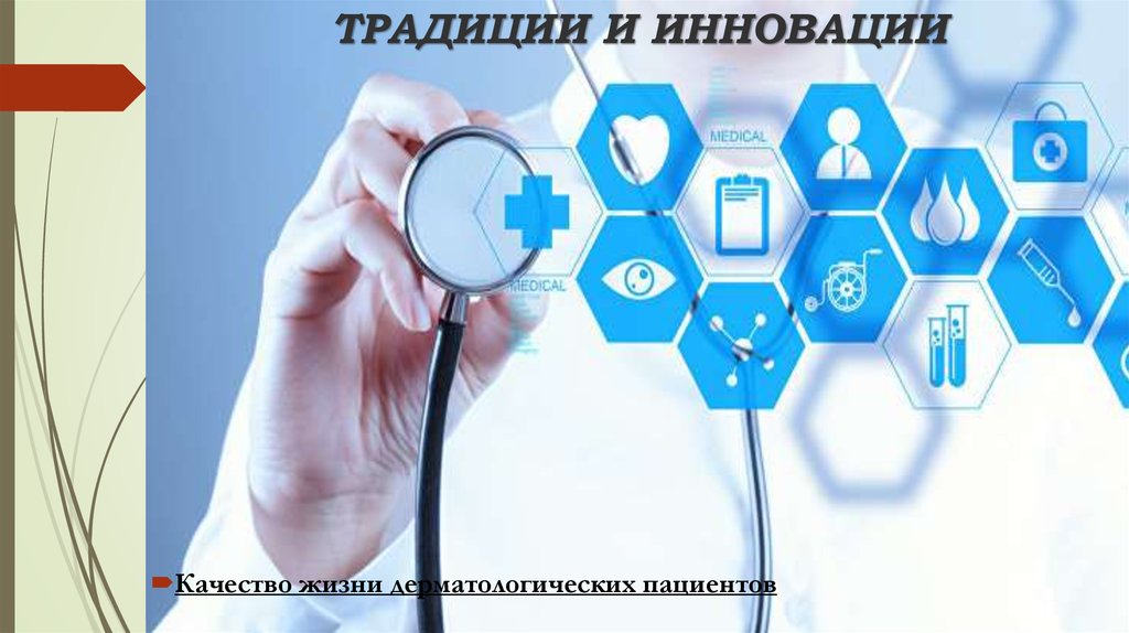 ТРАДИЦИИ И ИННОВАЦИИ