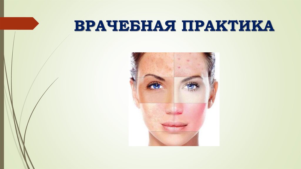 ВРАЧЕБНАЯ ПРАКТИКА