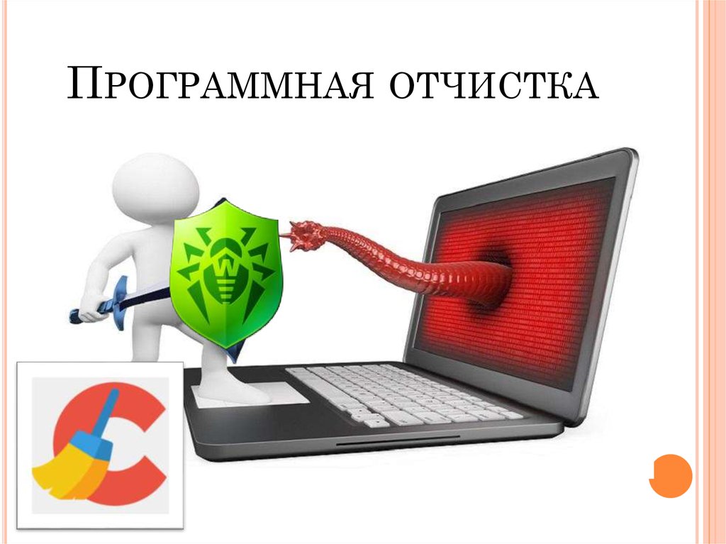 Отчистка