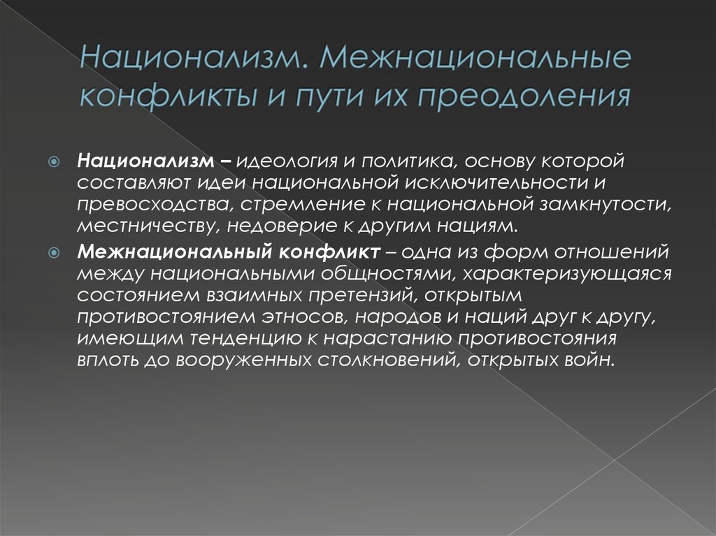 Этносоциальные конфликты способы их предотвращения и пути. Межнациональные конфликты и пути их преодоления. Межнациональный конфликт национализм.