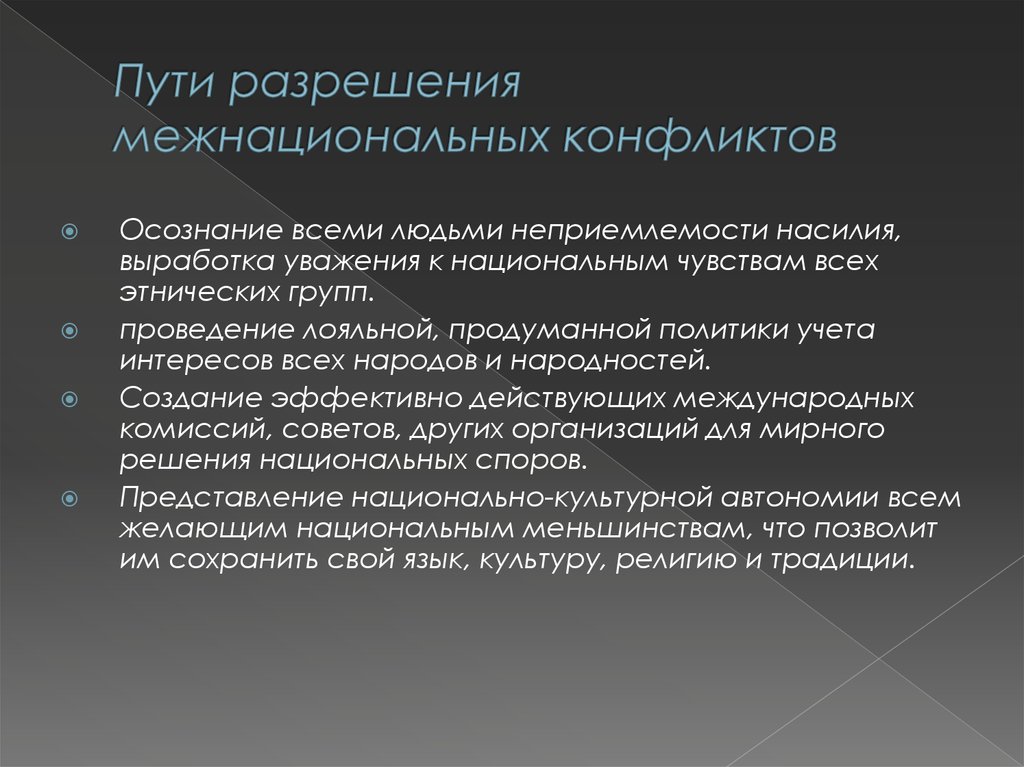 В чем опасность межнациональных конфликтов обществознание. Пути разрешения межнациональных конфликтов. Пути разрешения этнических конфликтов. Способы решения межнациональных конфликтов. Пути решения межэтнических конфликтов.