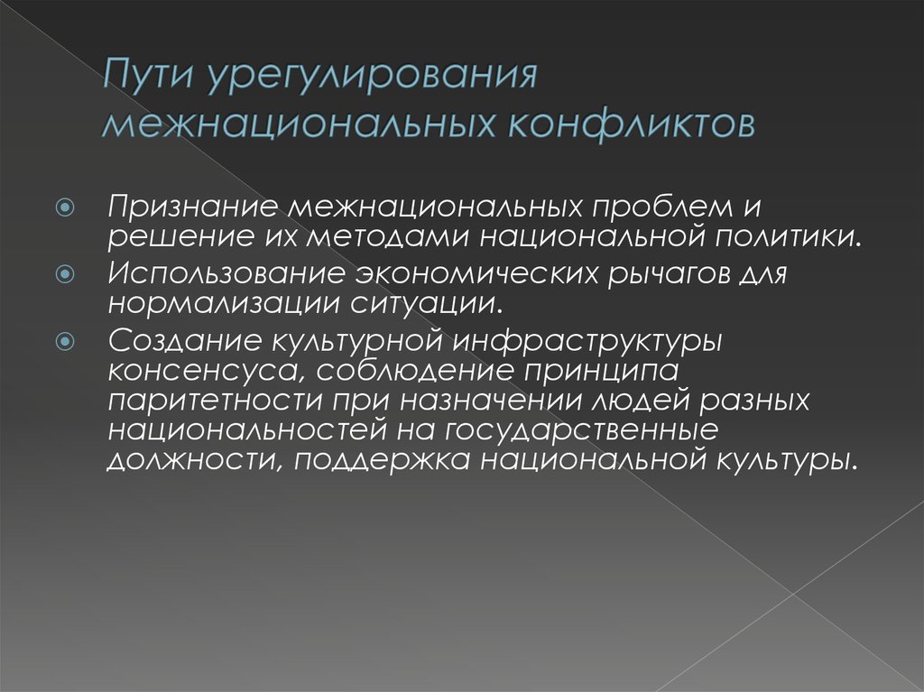 План на тему межнациональные конфликты и пути их разрешения