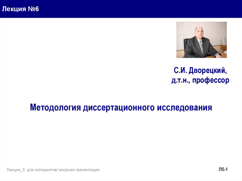 Лекция исследование. Методология диссертационного исследования. Презентация аспирантура. МГТУ дворецкий д.а. Разумов профессор методология науки.