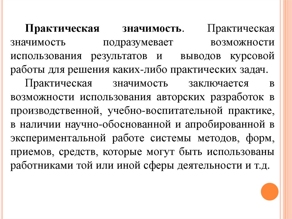 Практический заключаться. Как написать практическую значимость курсовой работы. Практическая значимость курсовой работы по педагогике. Практическая значимость как написать. Практическая и теоретическая значимость курсовой работы.