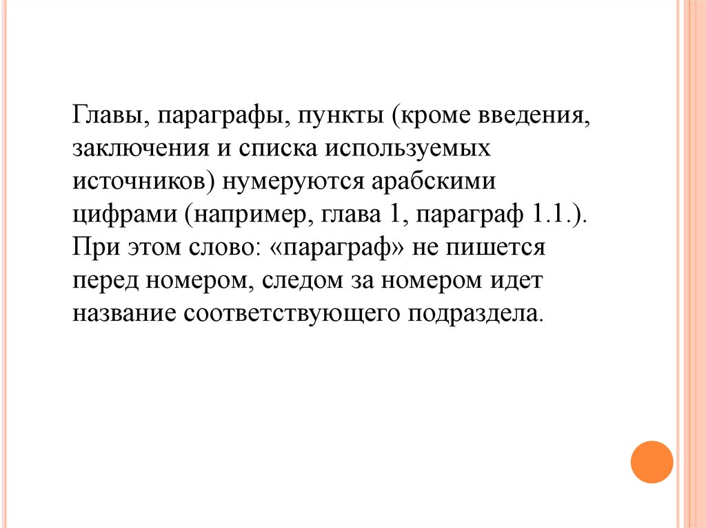 Пунктам параграфа. Глава параграф пункт. Введение заключение. Главы и параграфы. Главы и параграфы нумеруются арабскими цифрами.