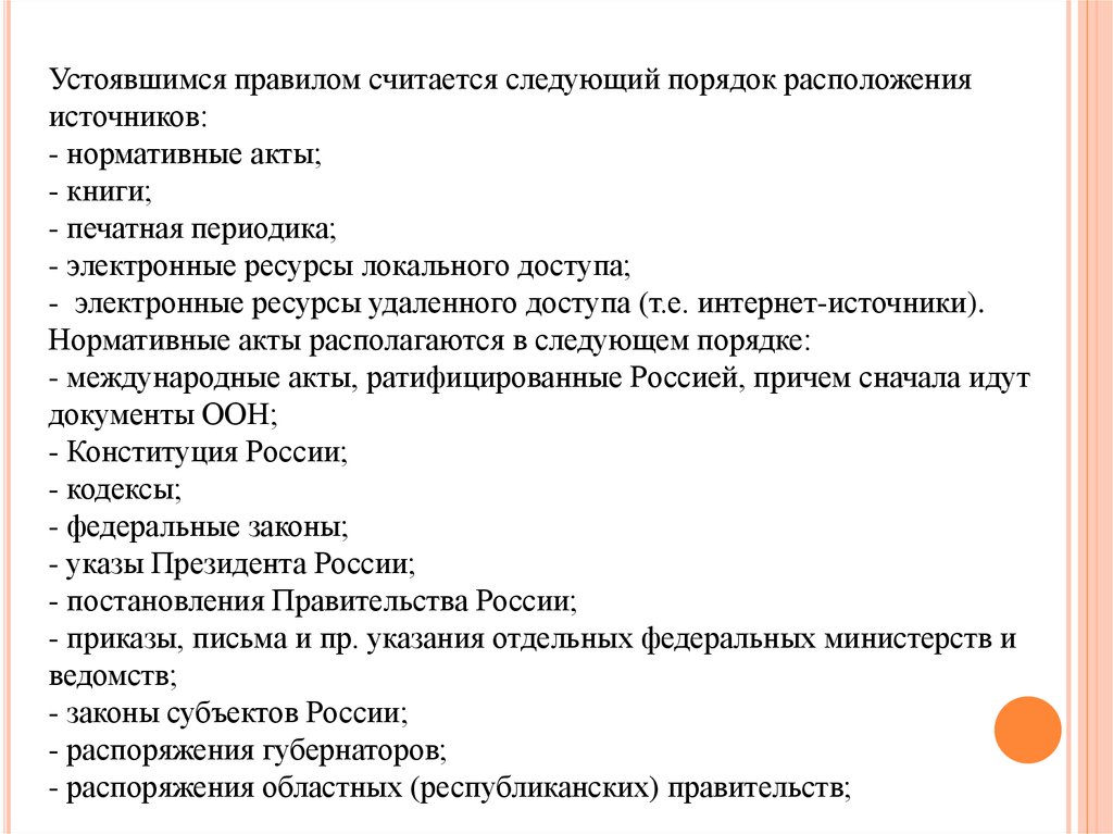 Пойдет документ. Порядок расположения источников в нормативных актах.