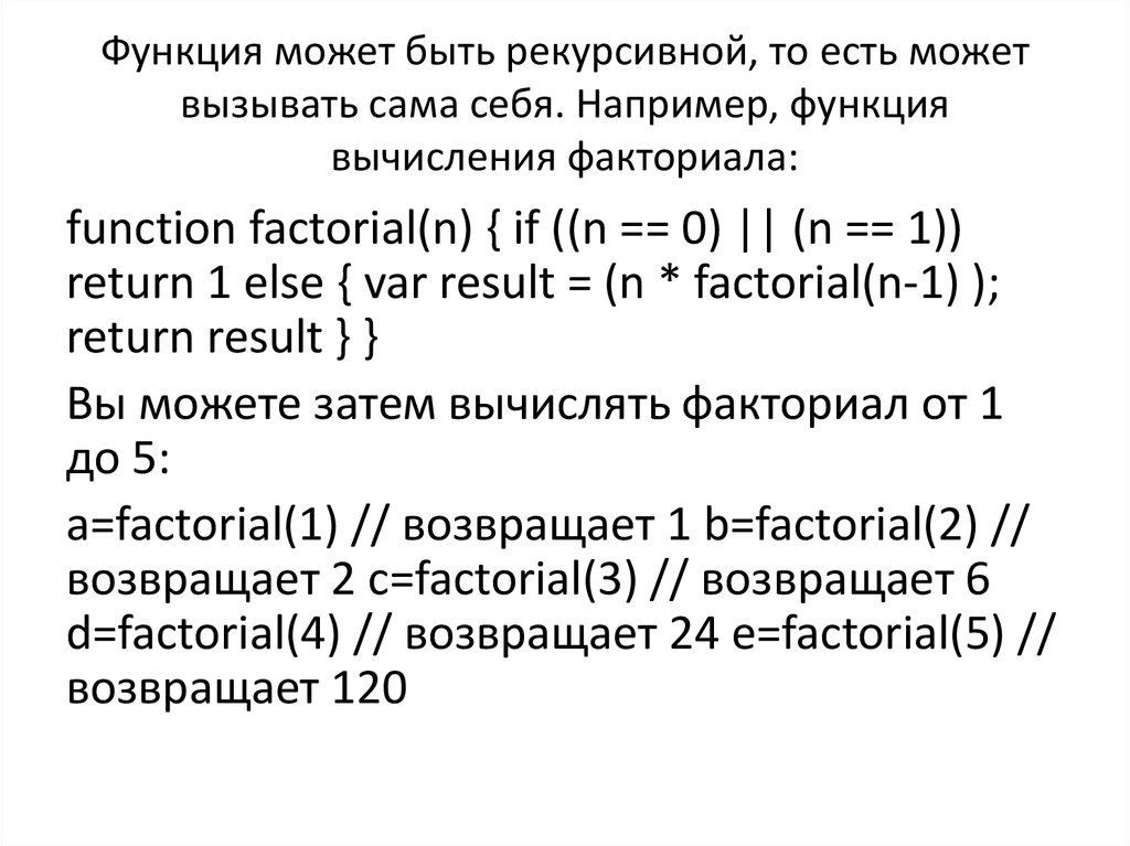 Вычисление факториала функция. Функция вычисления факториала. Рекурсивная функция вычисления факториала. Функция вычисления факториала числа. Функции в JAVASCRIPT.