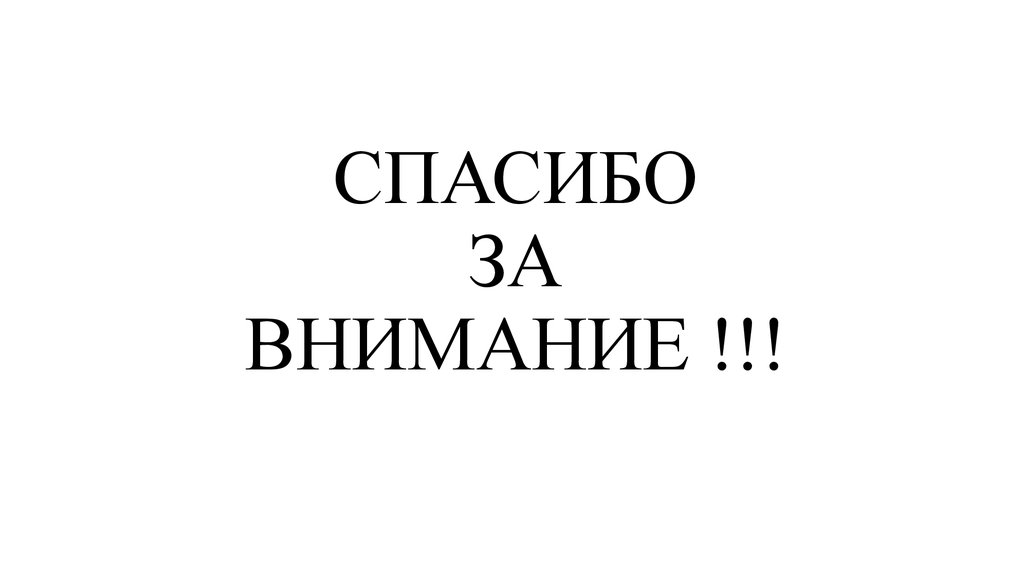 СПАСИБО ЗА ВНИМАНИЕ !!!