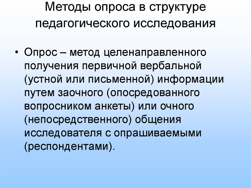 Опрос в педагогике презентация