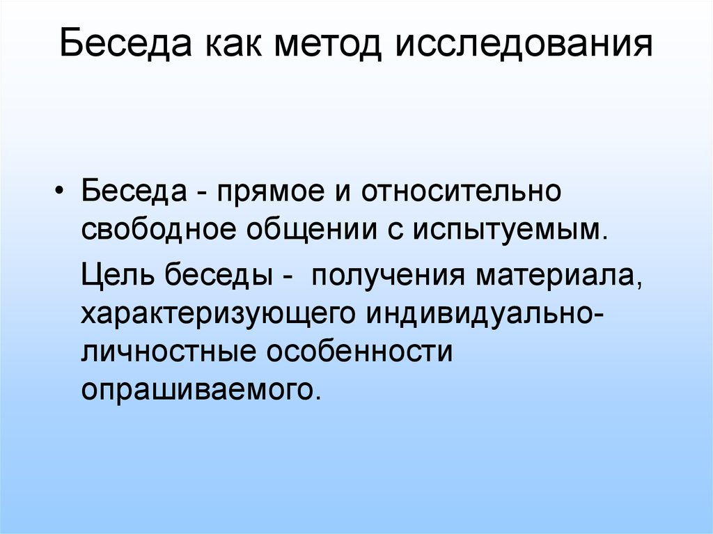 Цель психологических методов. Беседа метод исследования. Беседа как метод исследования. Специфика метода беседы. Беседа как метод педагогического исследования.