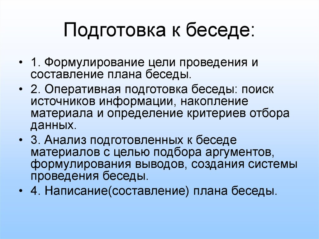 Как составить план деловой беседы