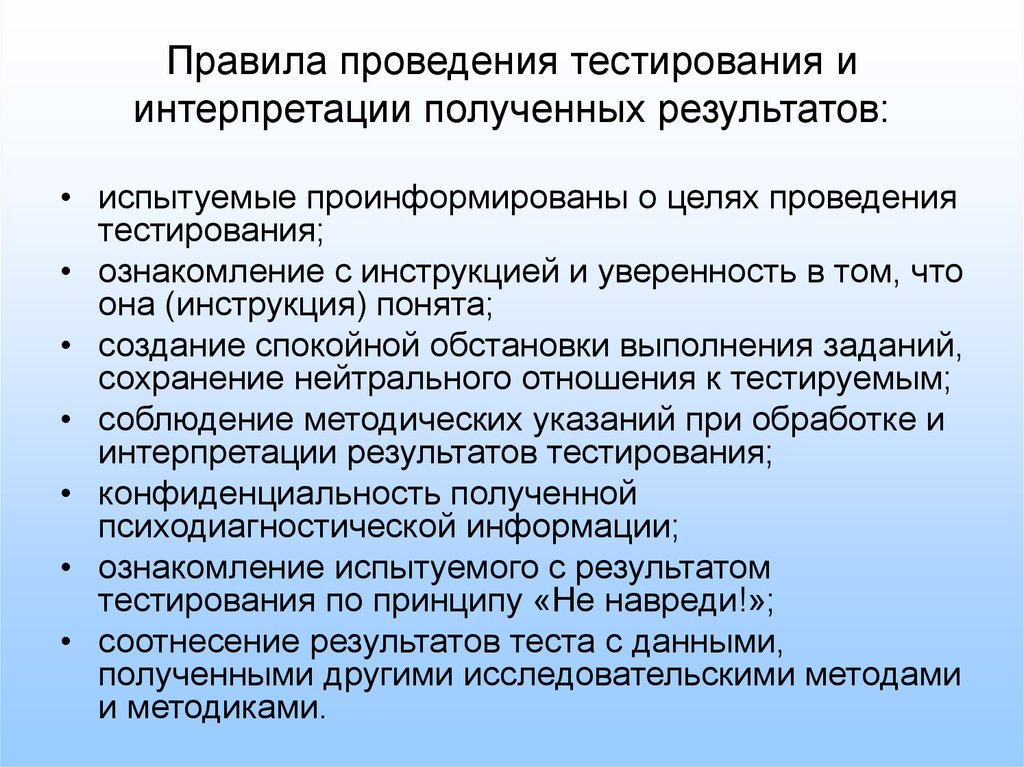 Проведение теста. Интерпретация и обобщение результатов исследования. Правила проведения тестирования. Правила проведения тестирования и интерпретации. Интерпретация результатов теста.