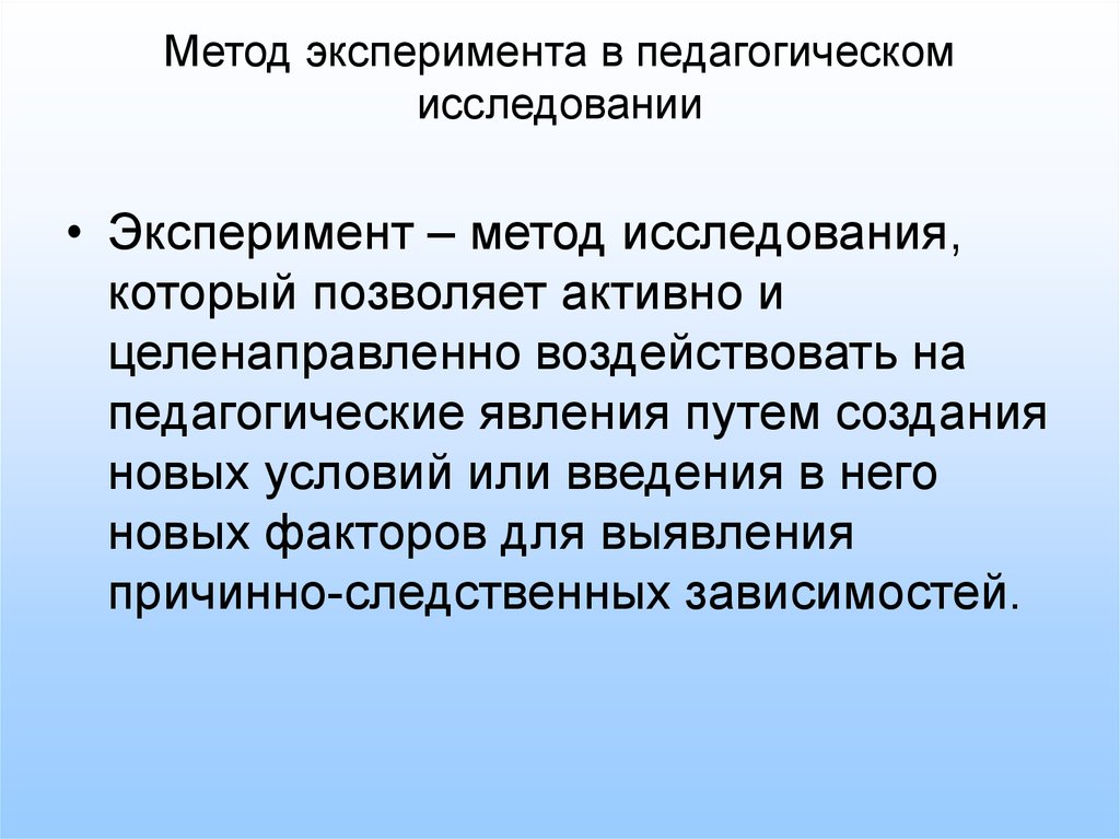 Использование эксперимента. Эксперимент метод исследования. Психолого-педагогический эксперимент. Метод эксперимента в педагогическом исследовании. Способы проведения экспериментов.