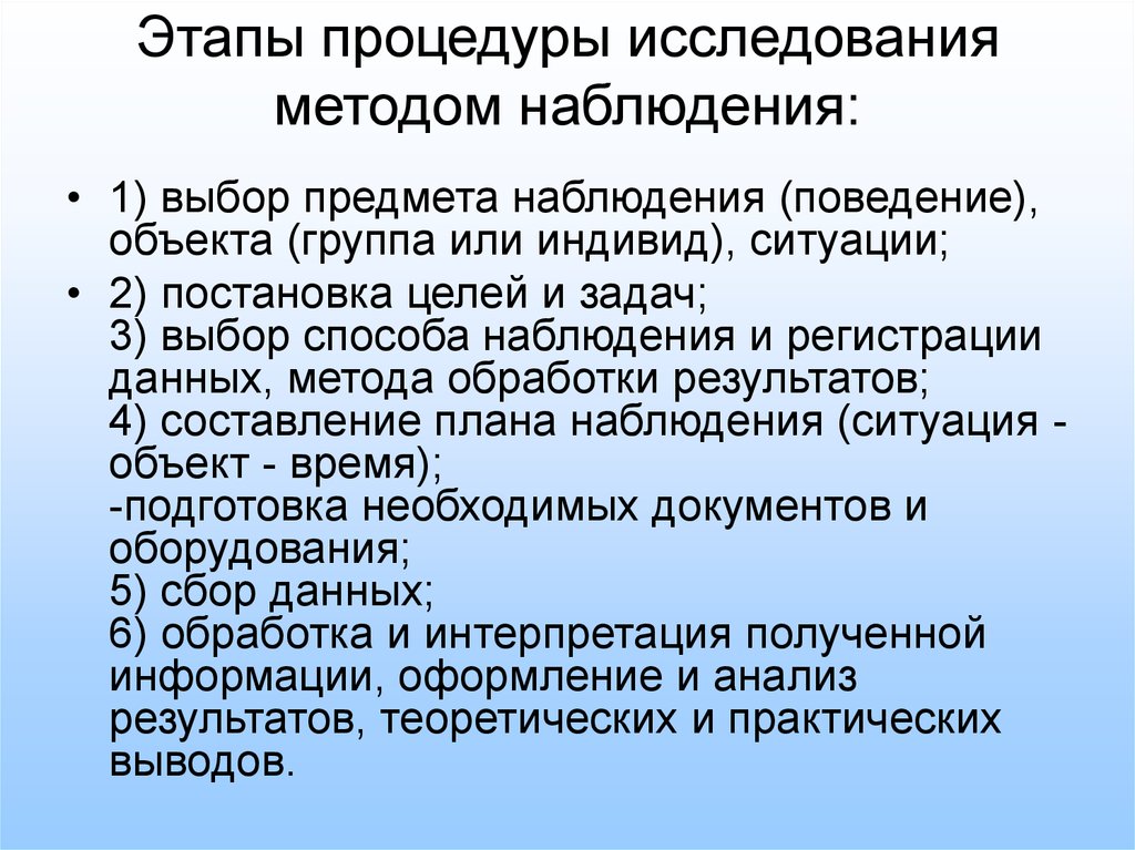 Метод наблюдения используют. Этапы исследования методом наблюдения. Этапы процедуры исследования методом наблюдения. Этапы наблюдения в психологии. Основные этапы проведения исследования методом наблюдения.