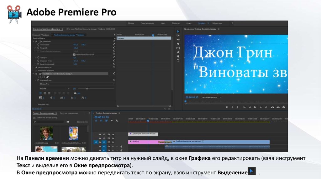 Премьер про предпросмотр. Премьер как двигать картинку. Виды видеоредакторов презентация.