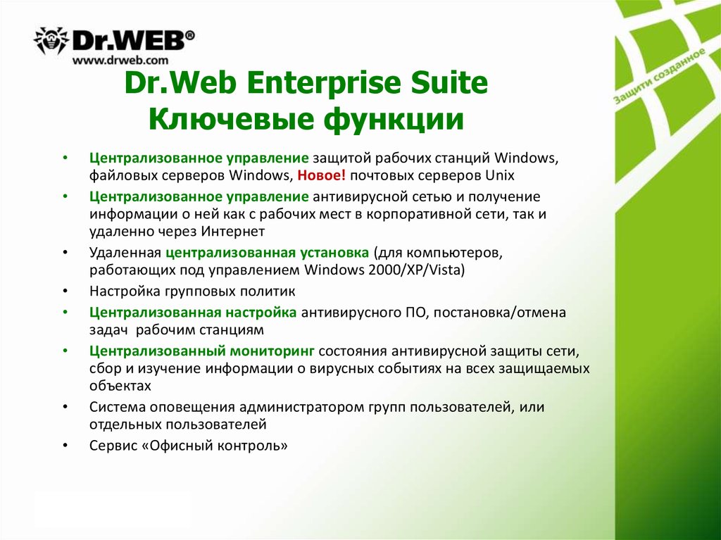 Dr web система. Dr web доп функции. Основные функции антивируса доктор веб. Dr.web основные возможности. Dr web презентация.