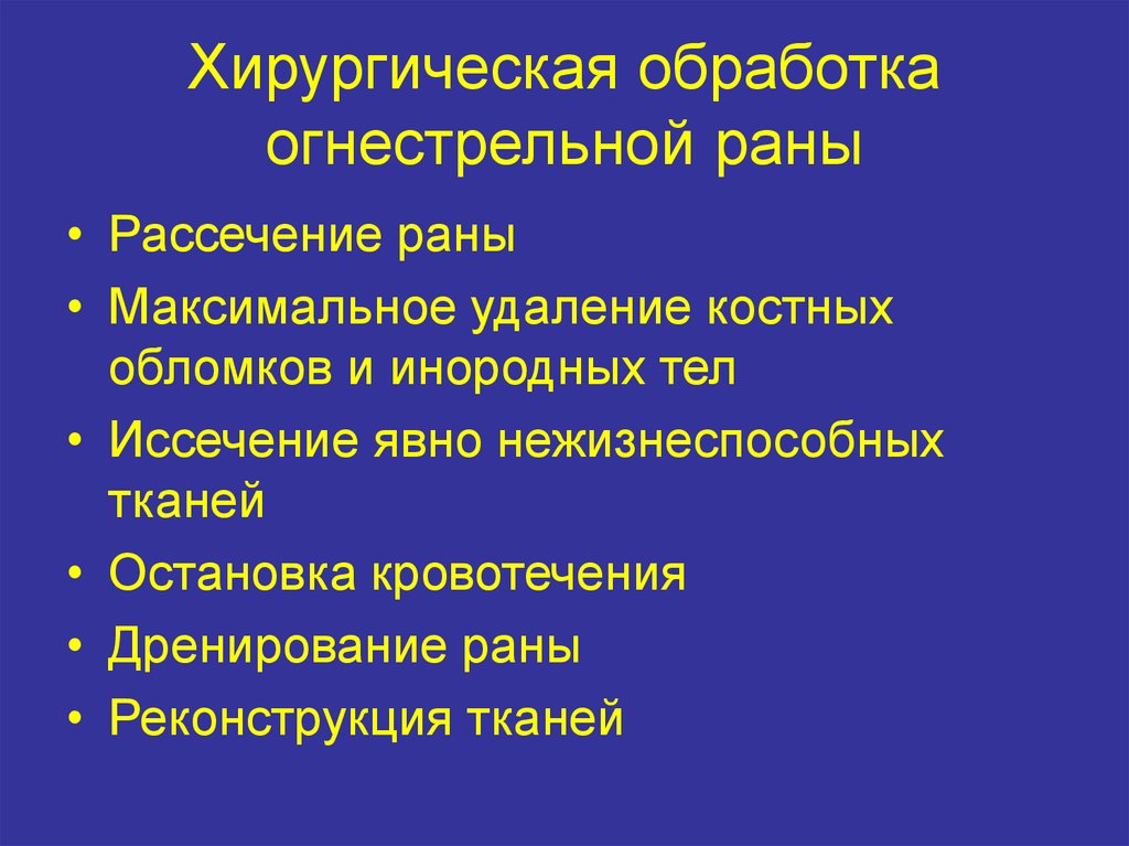 Принципы хирургической обработки