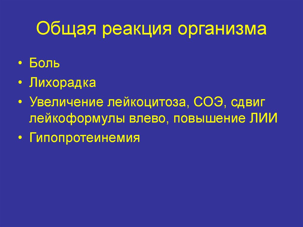 Реакция организма на боль. Общие реакции организма на боль. Компоненты реакции организма на боль. Боль защитная реакция организма. Реакция организма на огнестрельную рану.