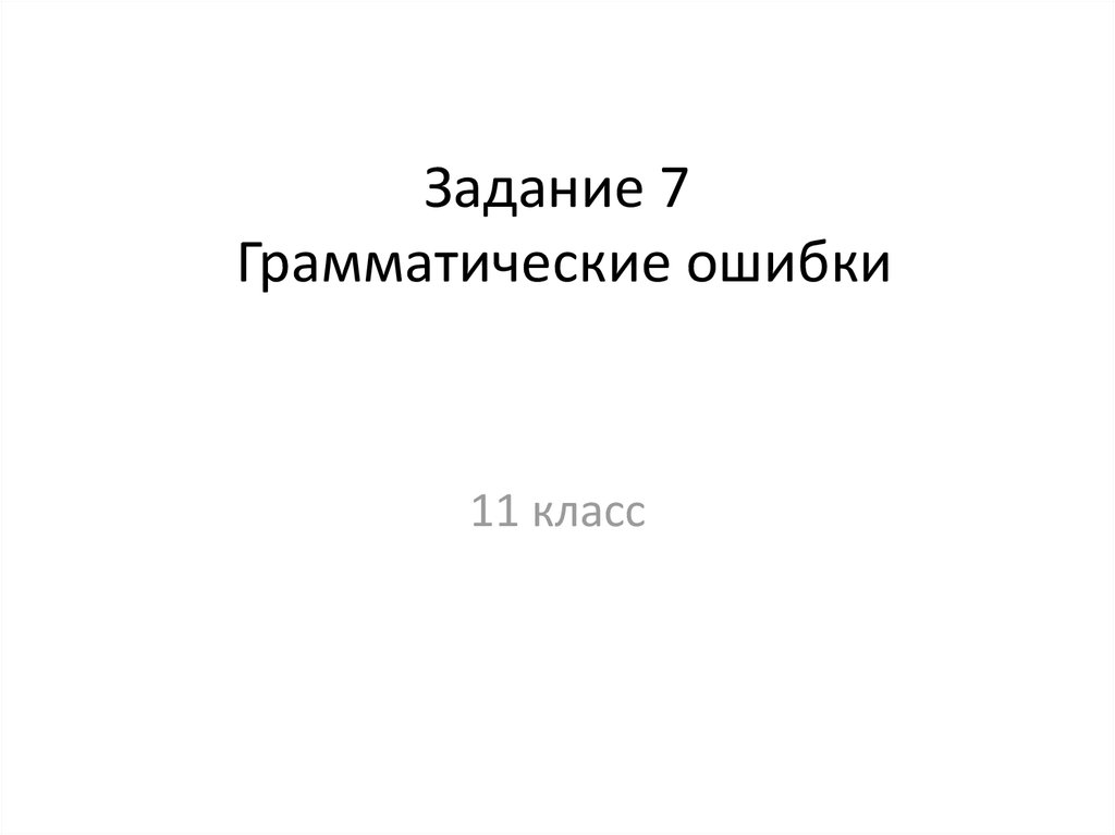 Задание на грамматические ошибки 7 класс