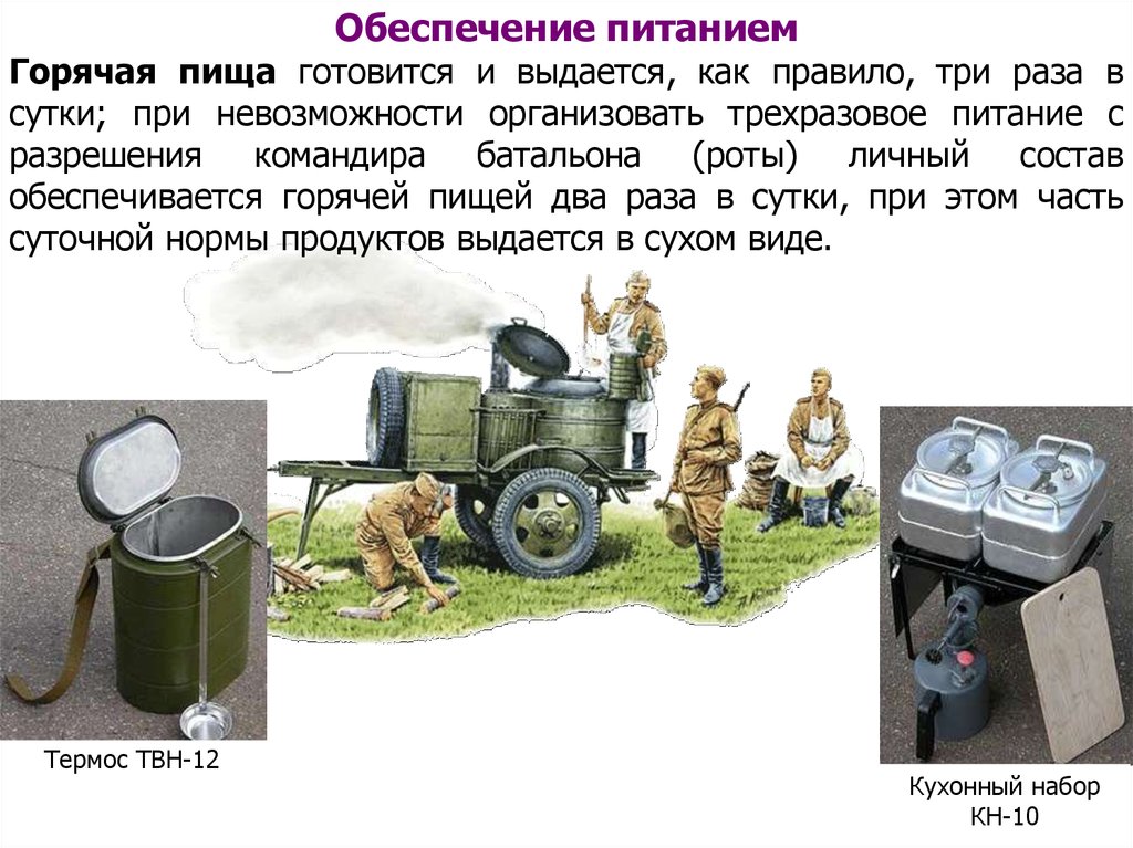 Обеспечение питанием. Обеспечение личного состава горячей пищей. Обеспечение горячей пищей в полевых условиях. Обеспечение горячей пищей при военных действиях.